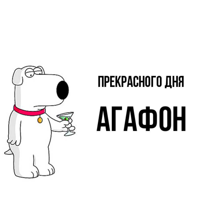 Картинка Прекрасного дня, Агафон