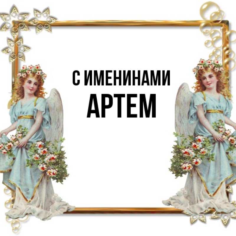 Картинка С именинами, Артем
