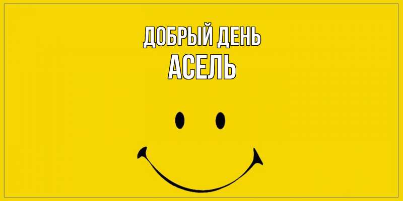 Картинка Добрый день, Асель
