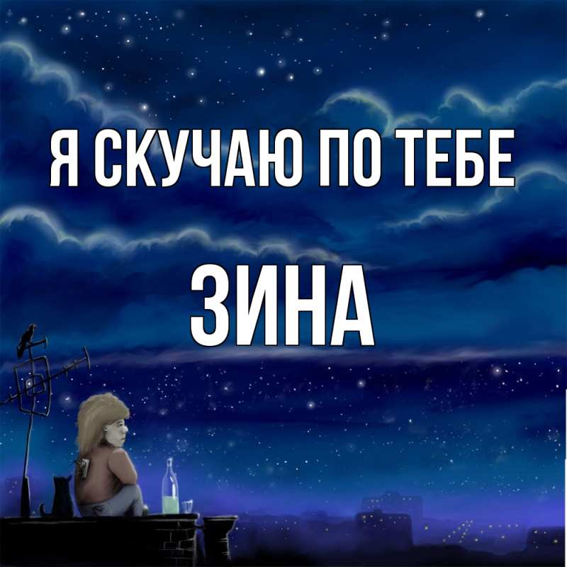 Картинка Я скучаю по тебе, Зина