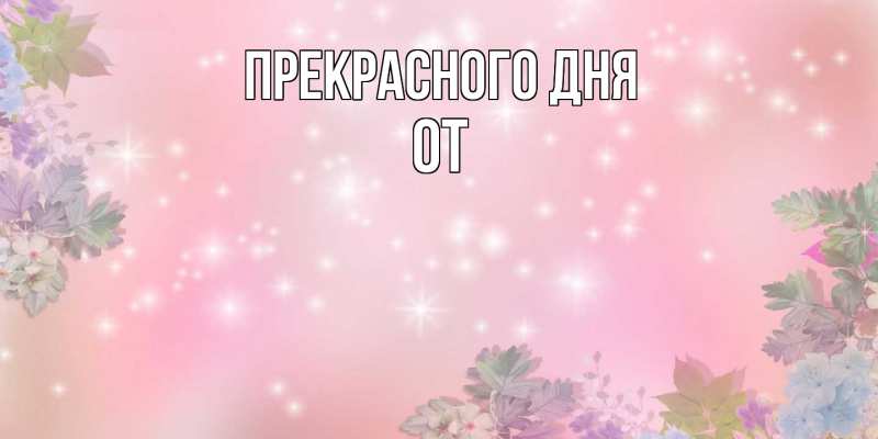 Картинка Прекрасного дня, От