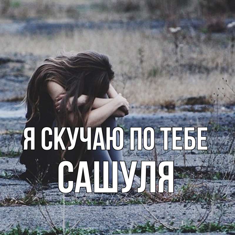 Картинка Я скучаю по тебе, Сашуля