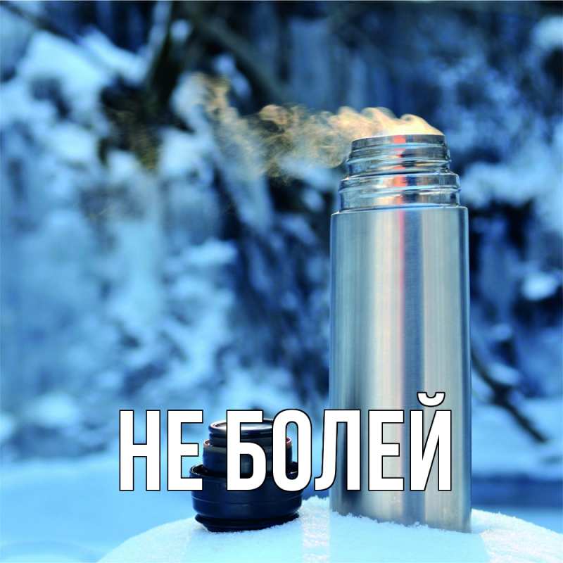 Картинка Не болей, 