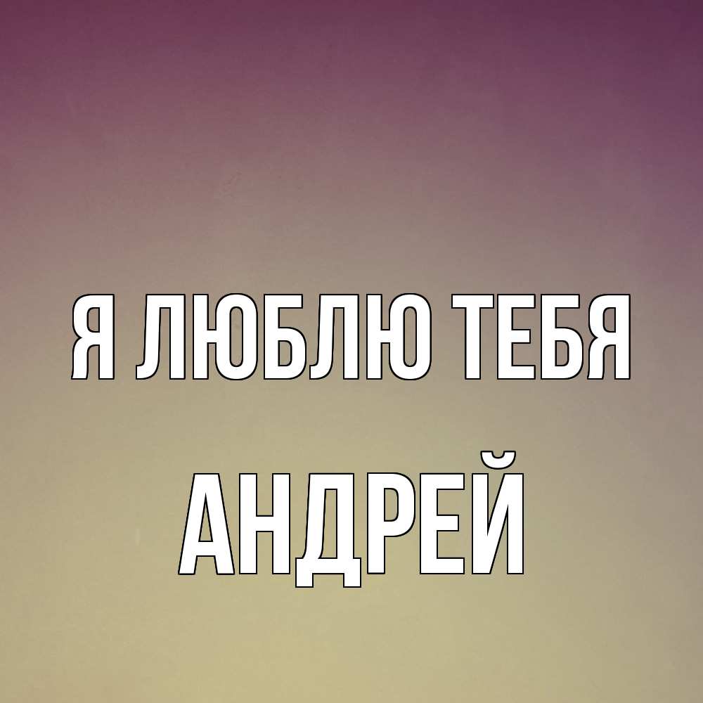 Открытка  с именем. Андрей, Я люблю тебя  