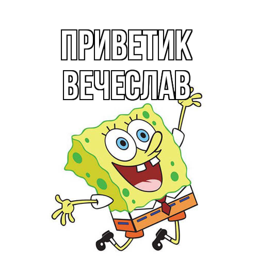 Открытка  с именем. Вечеслав, приветик  