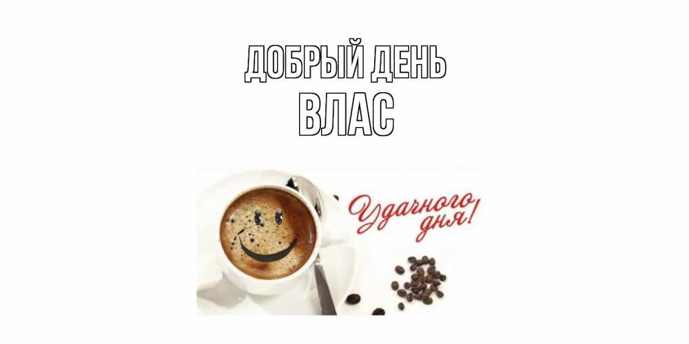 Открытка  с именем. Влас, Добрый день  