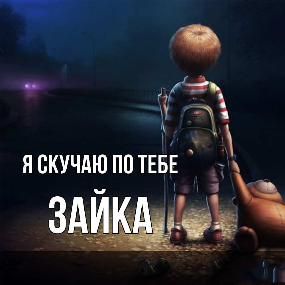 Открытка  с именем. Зайка, Я скучаю по тебе  