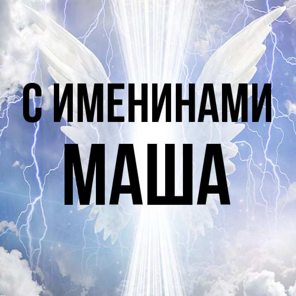 Открытка  с именем. Маша, С именинами  