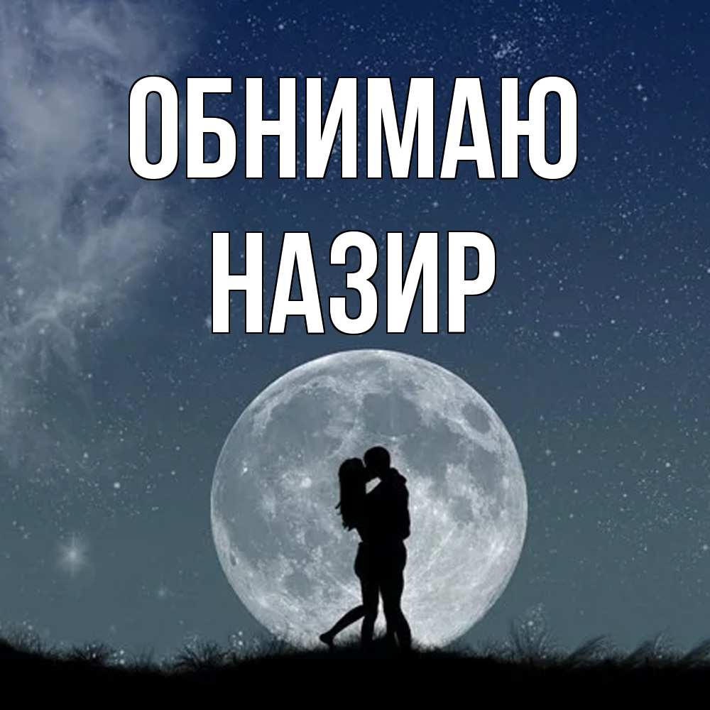 Открытка  с именем. Назир, Обнимаю  