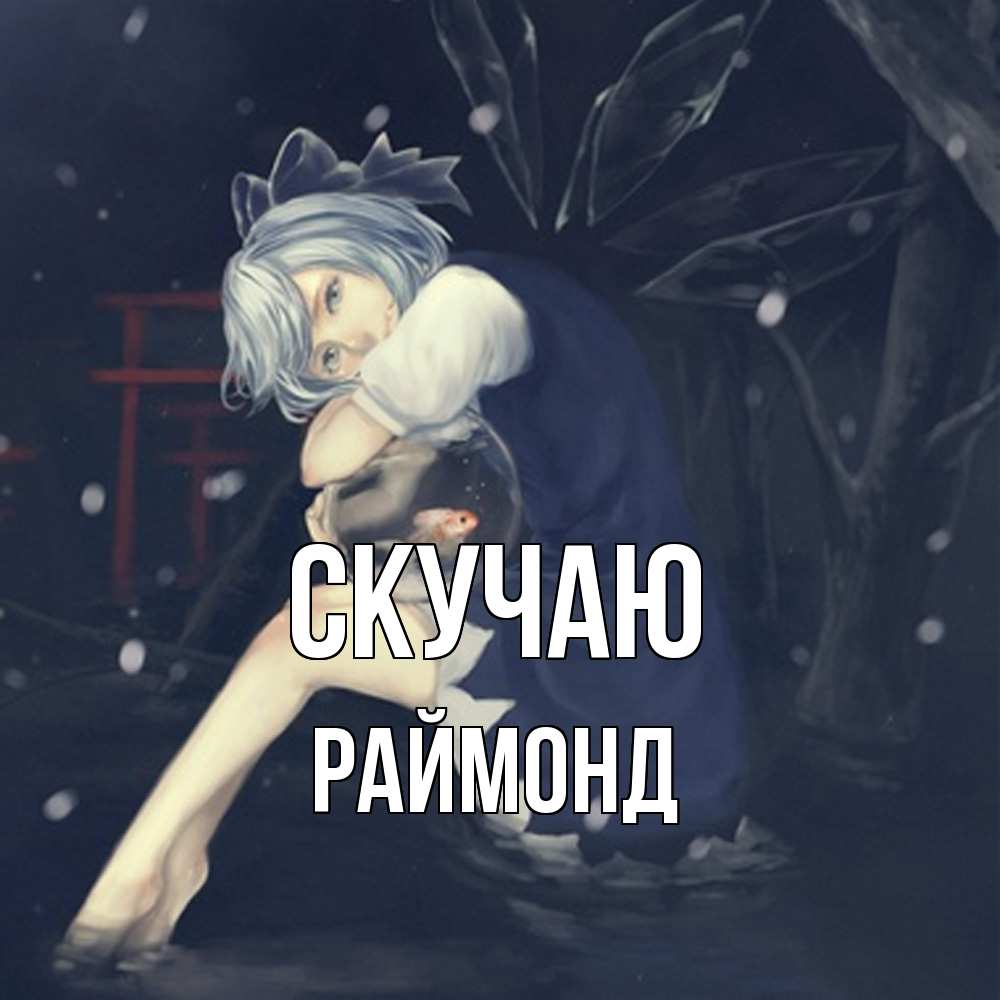 Открытка  с именем. Раймонд, Скучаю  