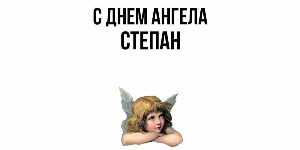 Открытка  с именем. Степан, С днем ангела  