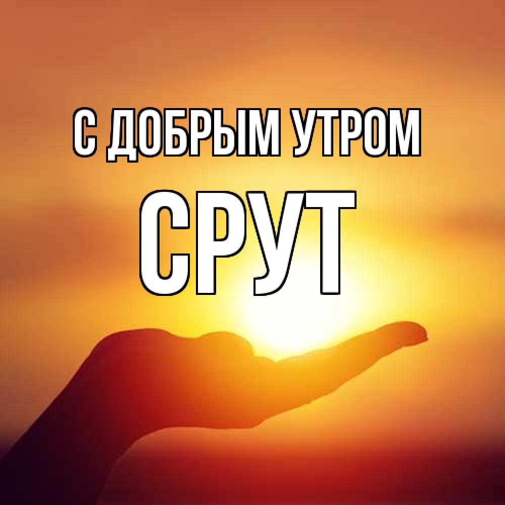 Открытка  с именем. срут, С добрым утром  