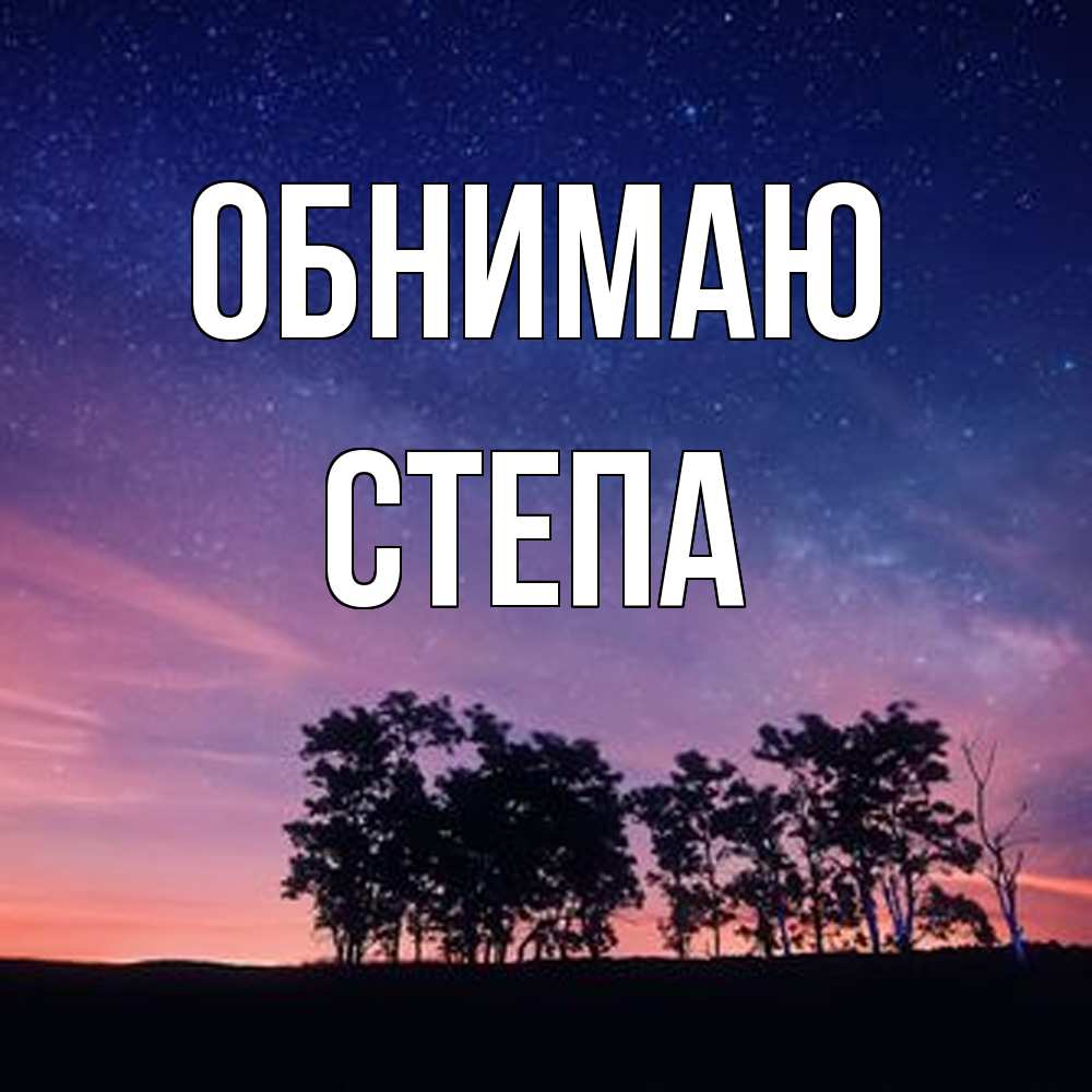 Открытка  с именем. степа, Обнимаю  