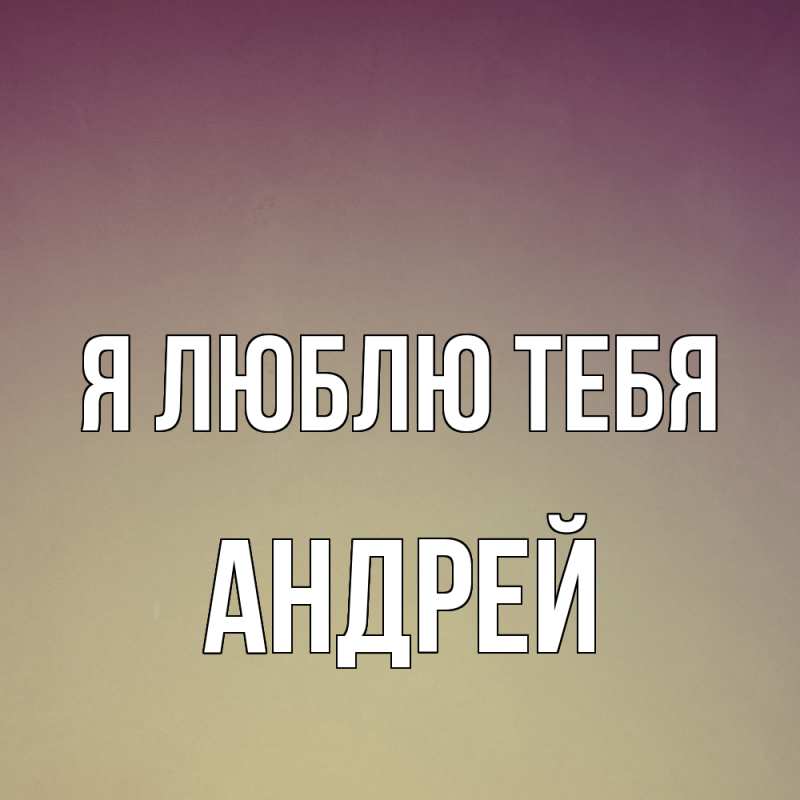 Картинка Я люблю тебя, Андрей