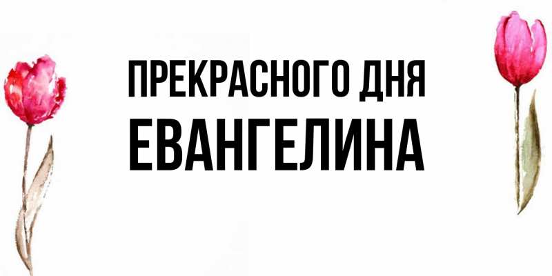 Картинка Прекрасного дня, Евангелина