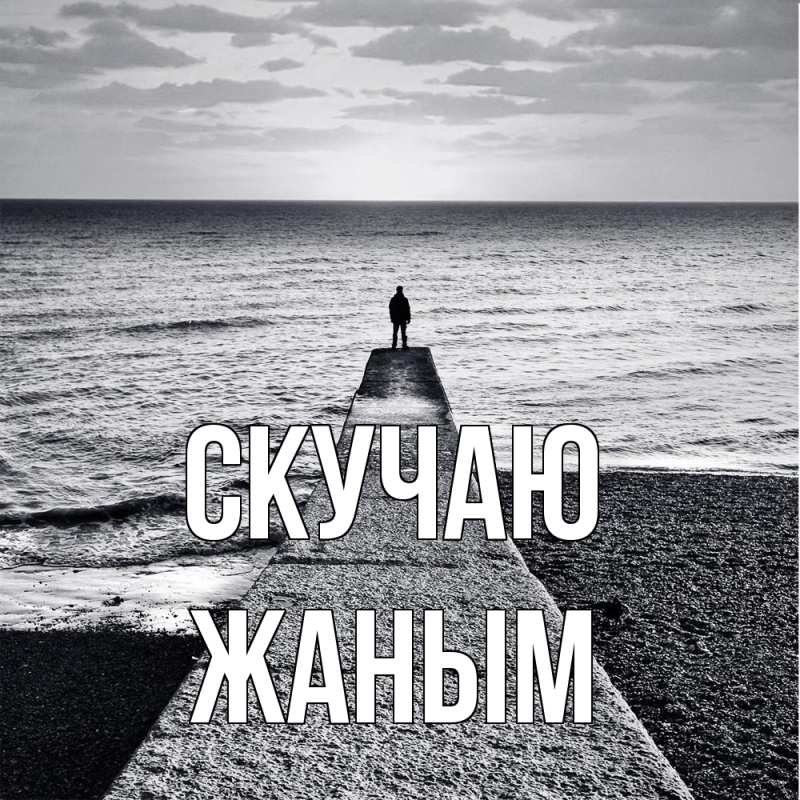 Картинка Скучаю, Жаным