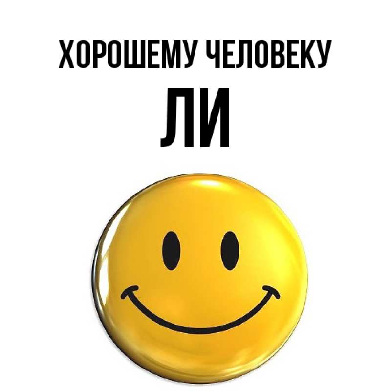 Картинка Хорошему человеку, Ли