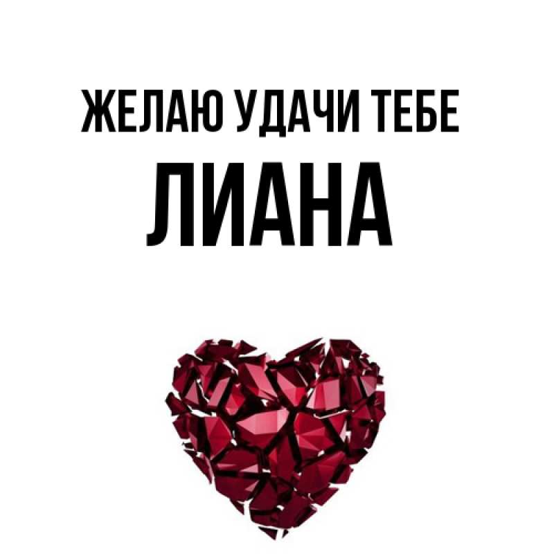 Картинка Желаю удачи тебе, Лиана
