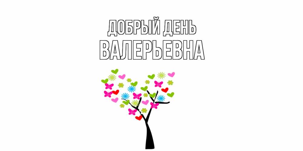 Открытка  с именем. Валерьевна, Добрый день  