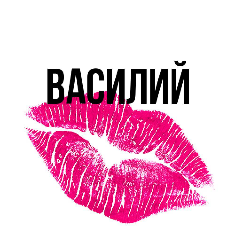 Открытка  с именем. Василий, Главная  