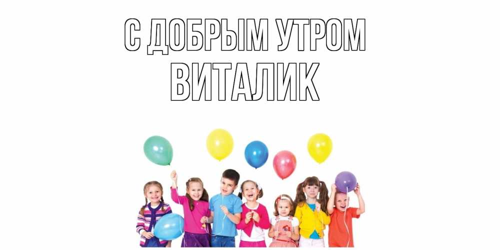 Открытка  с именем. Виталик, С добрым утром  