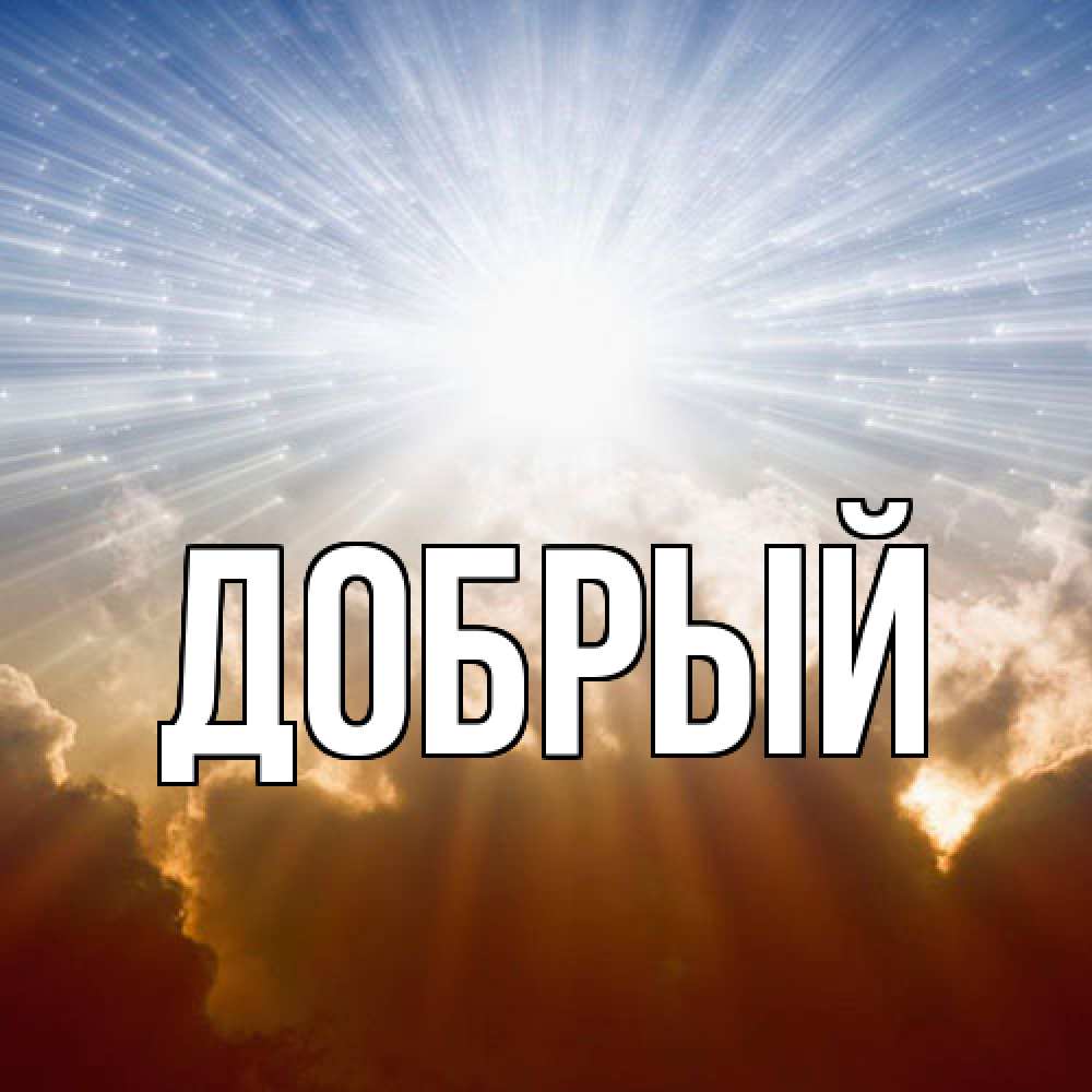 Открытка  с именем. Добрый, Главная  