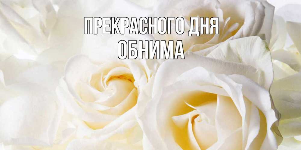 Открытка  с именем. Обнима, Прекрасного дня  