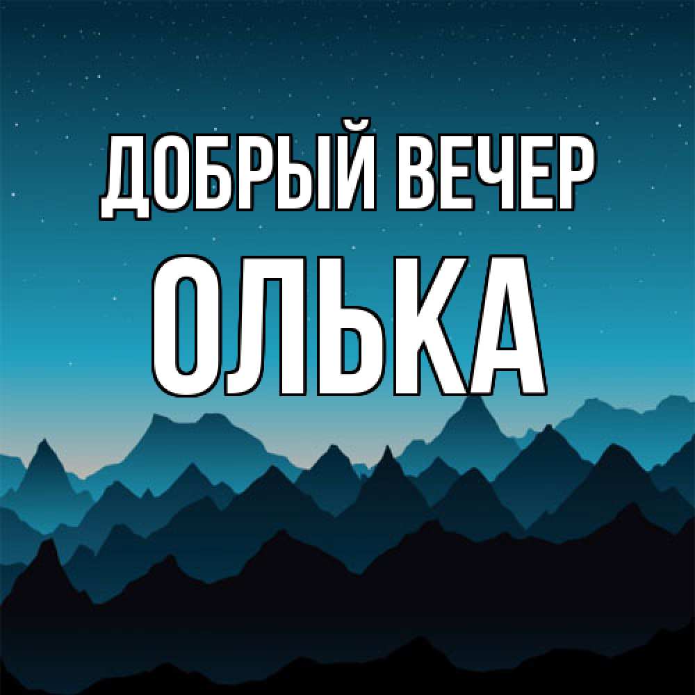 Открытка  с именем. Олька, Добрый вечер  