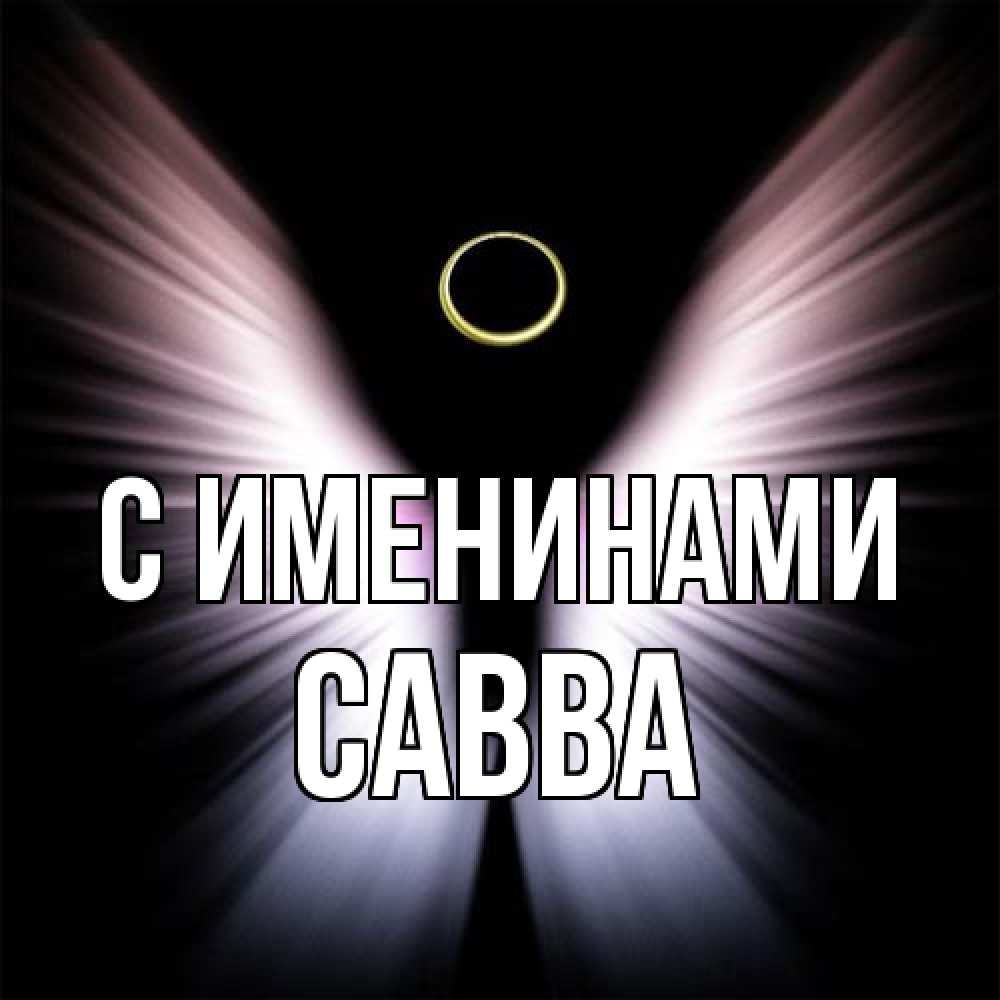 Открытка  с именем. Савва, С именинами  