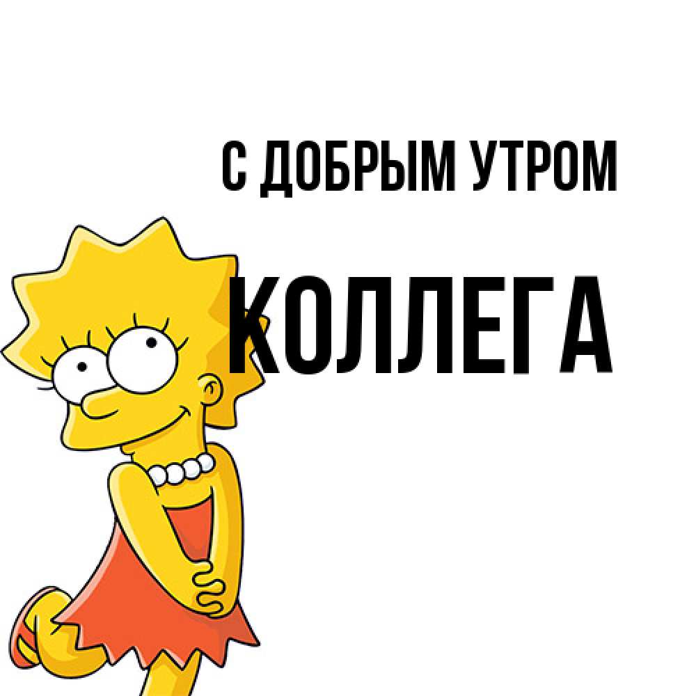 Открытка  с именем. коллега, С добрым утром  