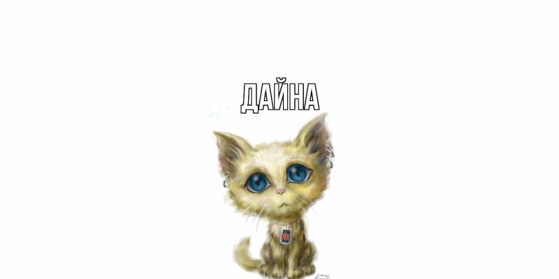Картинка  с именем , Дайна