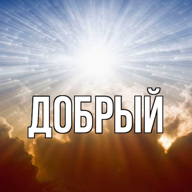 Картинка  с именем , Добрый