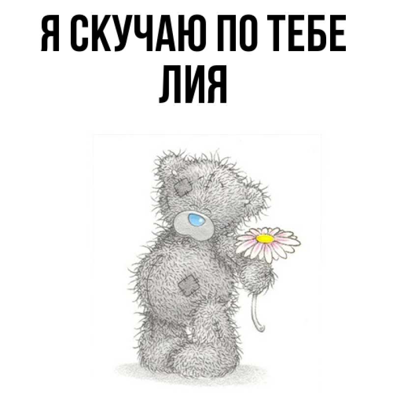 Картинка Я скучаю по тебе, Лия
