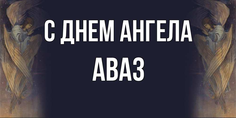 Открытка  с именем. Аваз, С днем ангела  