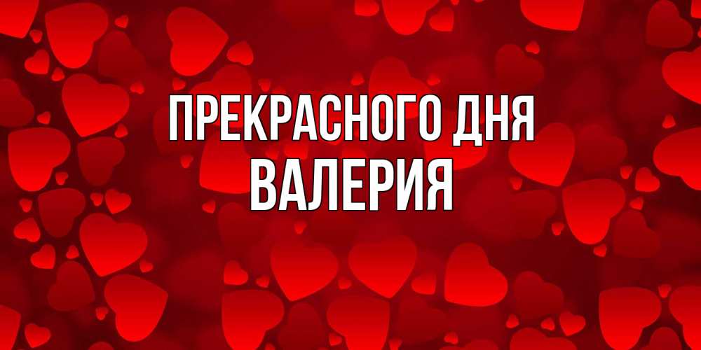 Открытка  с именем. Валерия, Прекрасного дня  