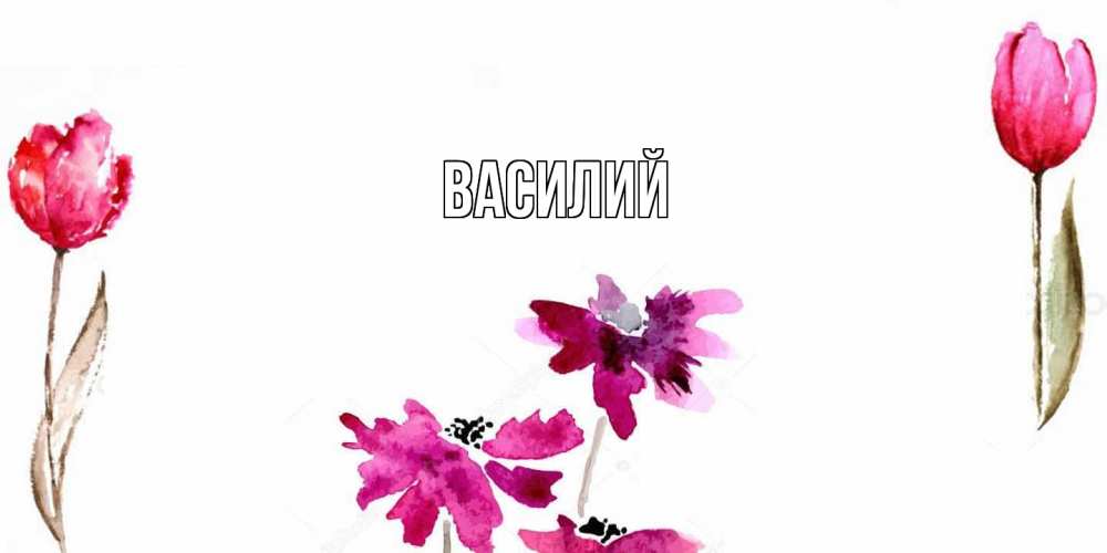 Открытка  с именем. Василий, Главная  