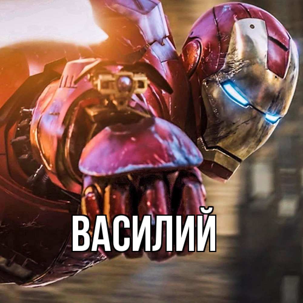Открытка  с именем. Василий, Главная  