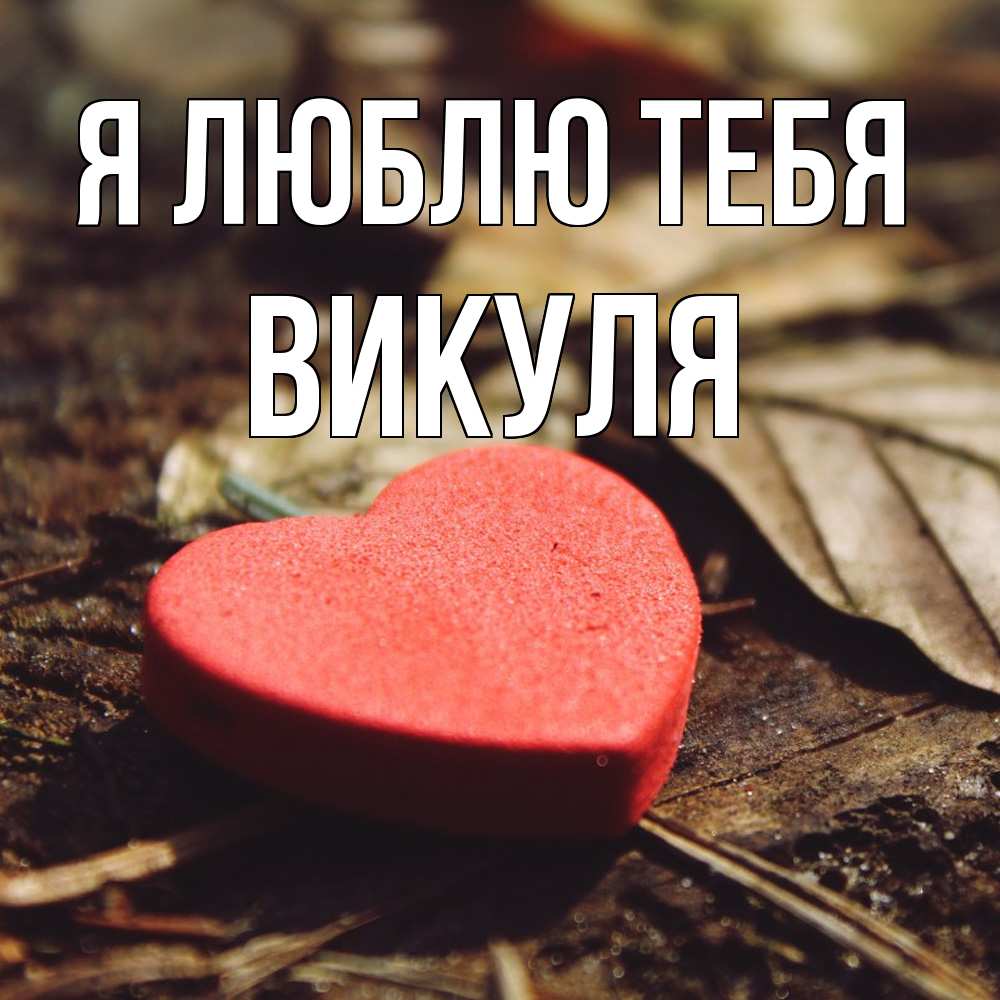 Открытка  с именем. Викуля, Я люблю тебя  