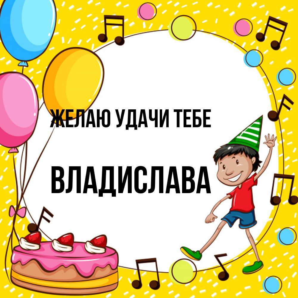 Открытка  с именем. Владислава, Желаю удачи тебе  
