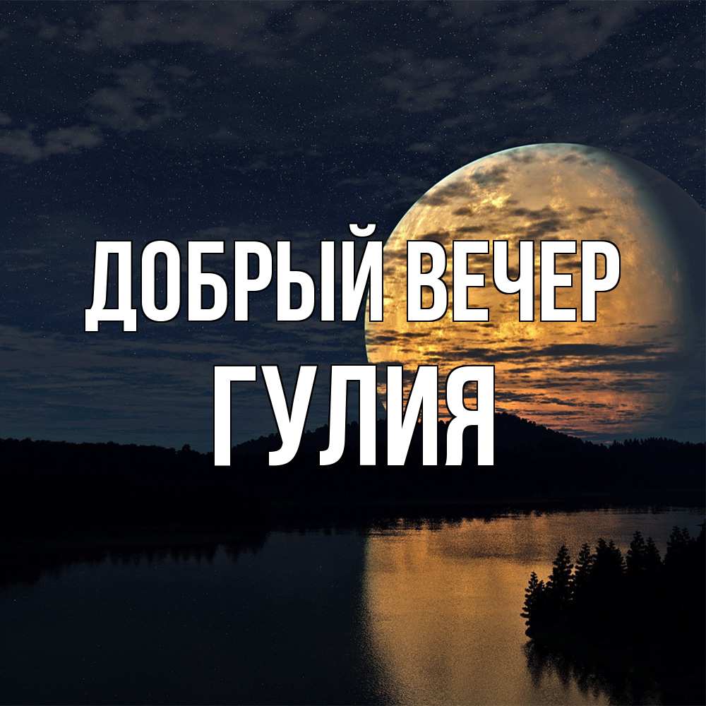 Открытка  с именем. Гулия, Добрый вечер  