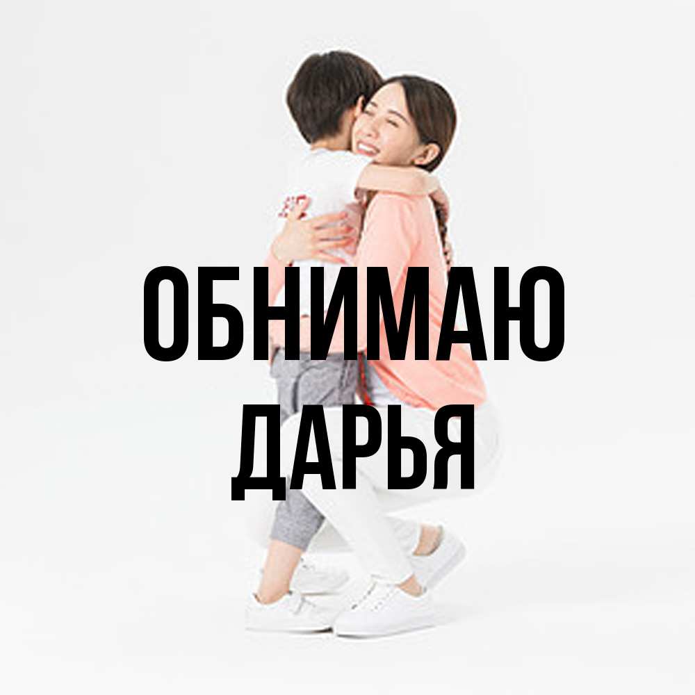 Открытка  с именем. Дарья, Обнимаю  