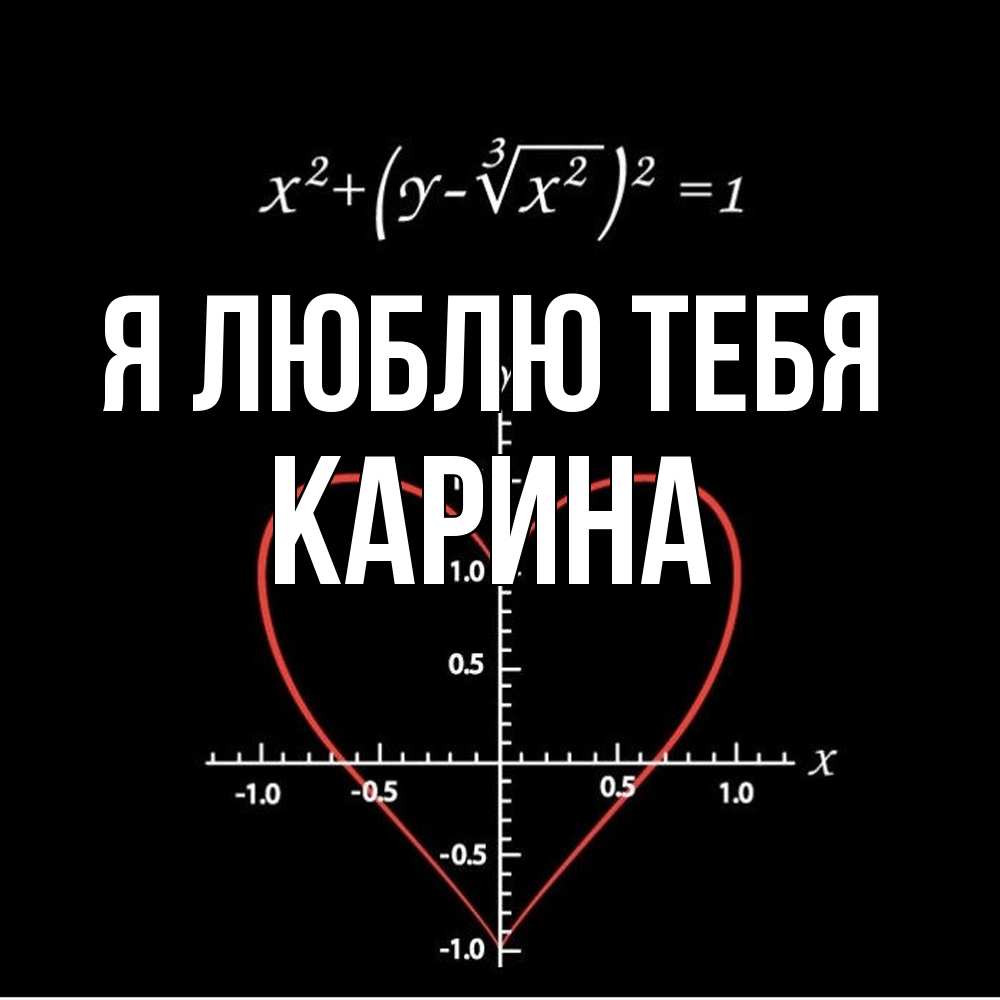 Открытка  с именем. Карина, Я люблю тебя  