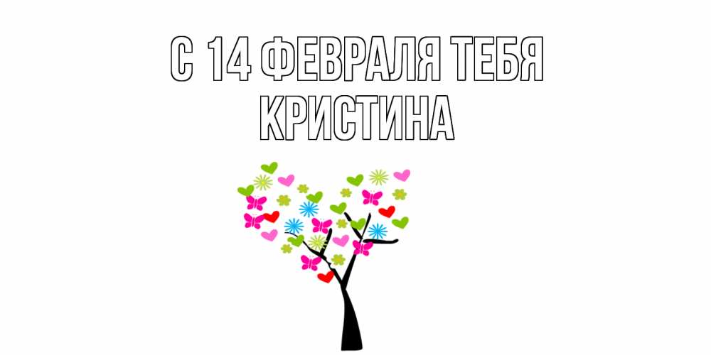 Открытка  с именем. Кристина, С 14 февраля тебя  
