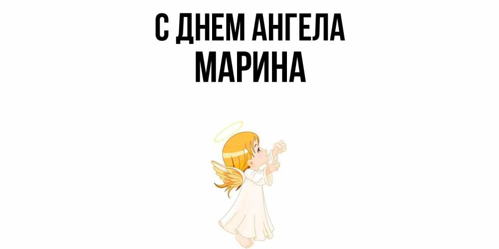 Открытка  с именем. Марина, С днем ангела  