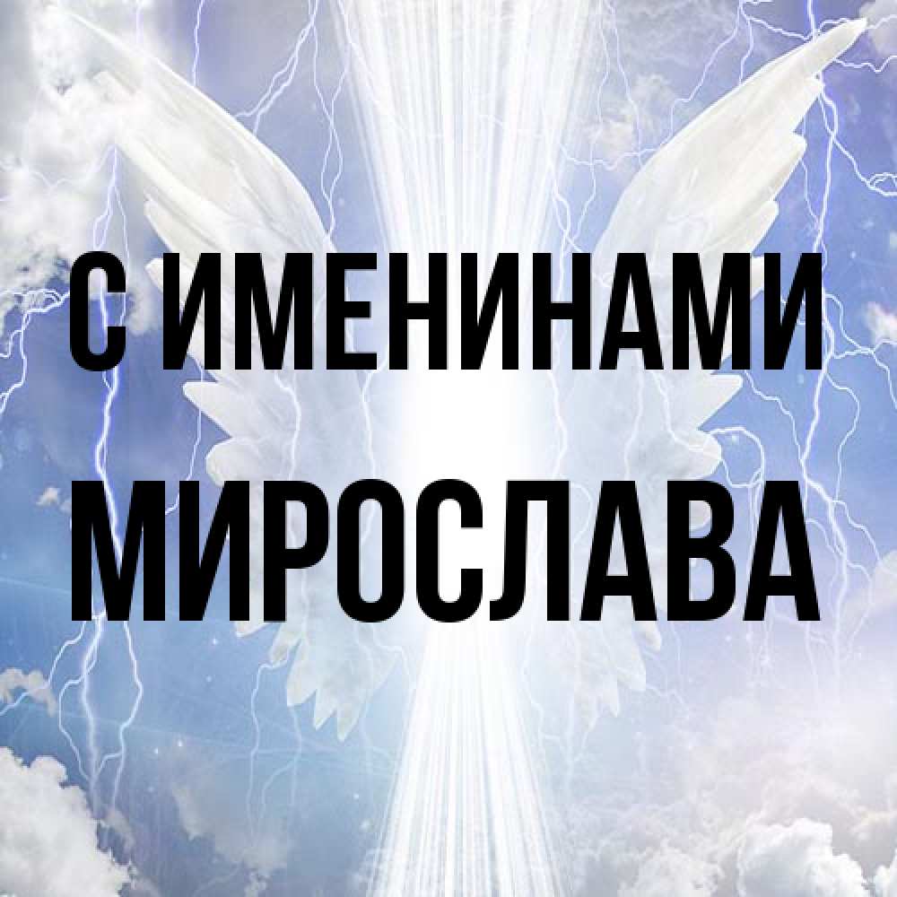 Открытка  с именем. Мирослава, С именинами  