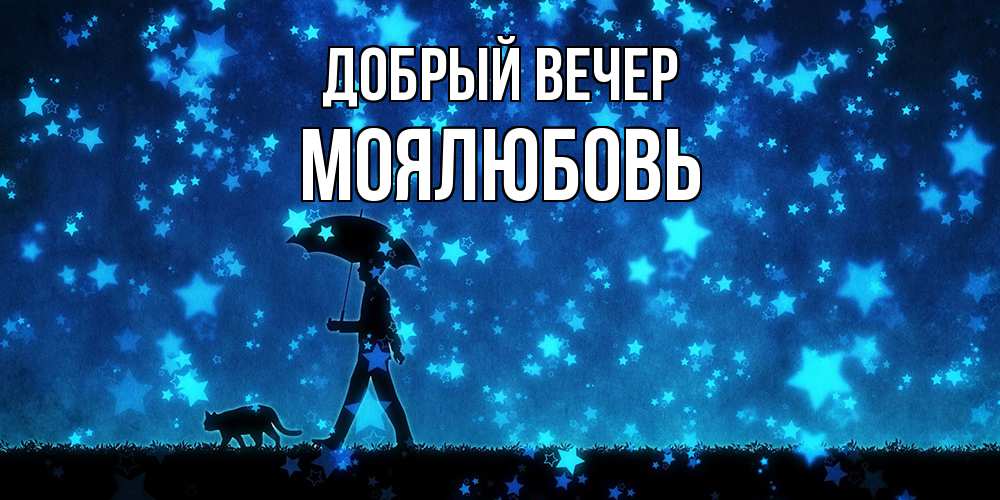 Открытка  с именем. Моялюбовь, Добрый вечер  