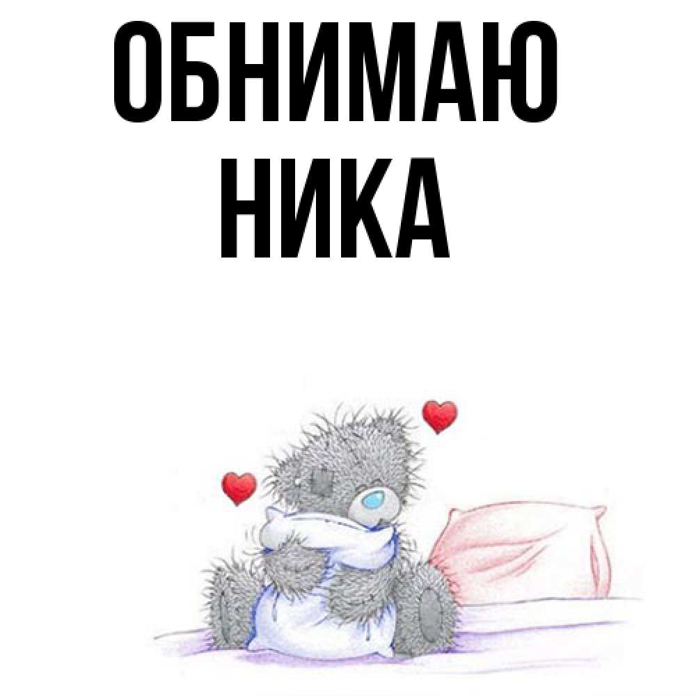 Открытка  с именем. Ника, Обнимаю  