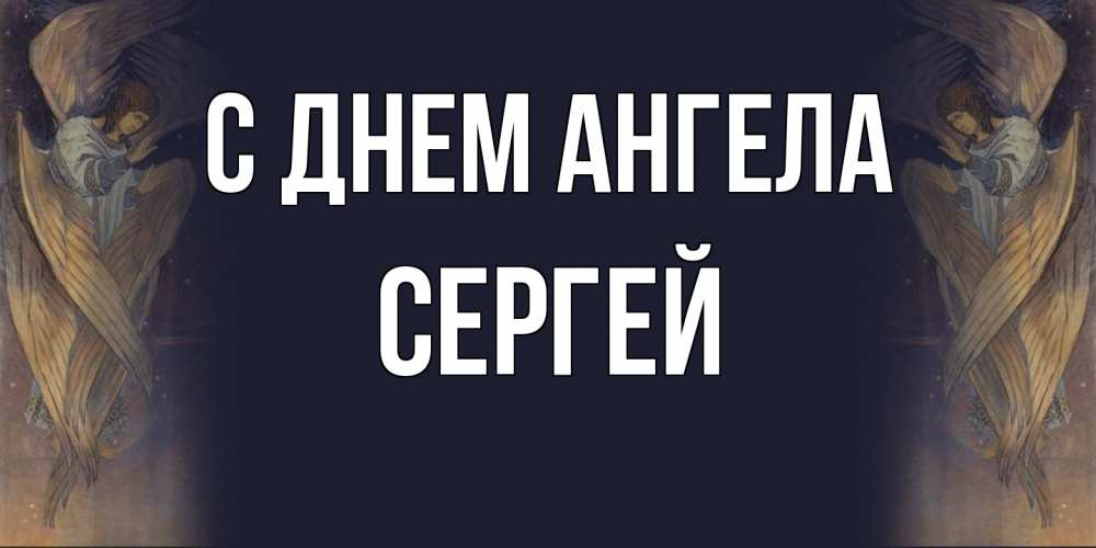 Открытка  с именем. Сергей, С днем ангела  