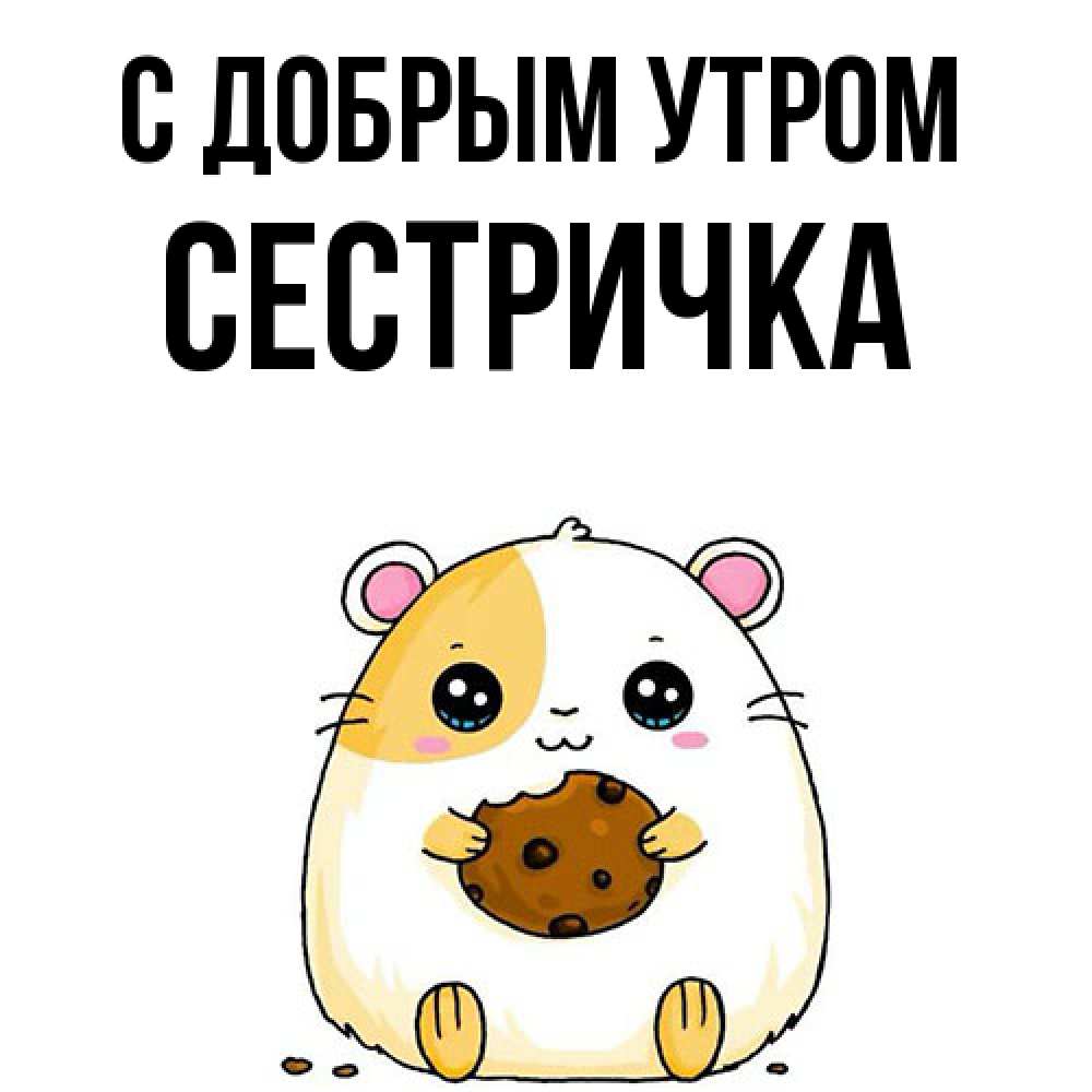Открытка  с именем. Сестричка, С добрым утром  