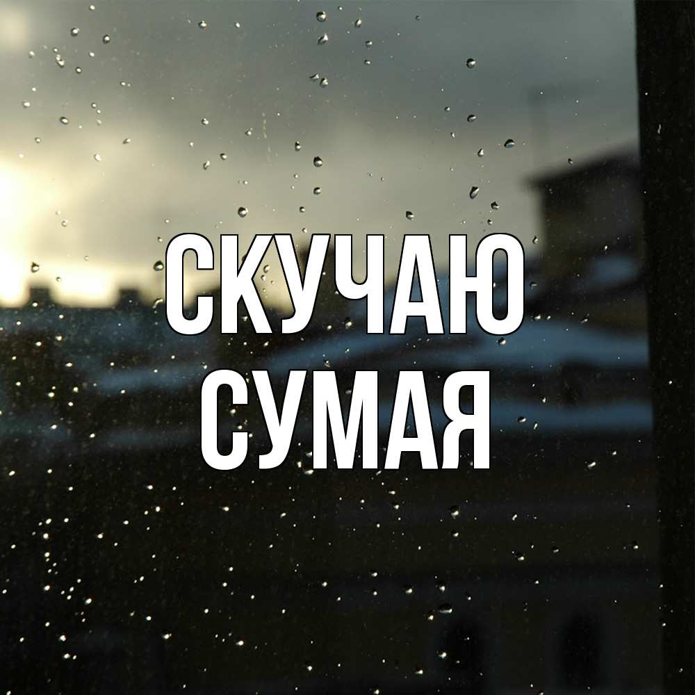 Открытка  с именем. Сумая, Скучаю  